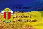 Благовіщенська районна державна адміністрація