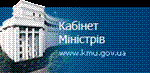 Сайт Кабінету Міністрів України