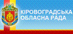 Кіровоградська обласна рада